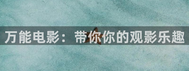 日韩被窝影视在线：万能电影：带你你的观影乐趣