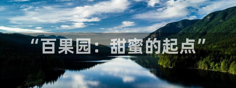 被窝免费影院：“百果园：甜蜜的起点”