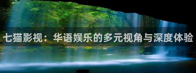 被窝影院免费观看电视剧：七猫影视：华语娱乐的多元视角与深度体验