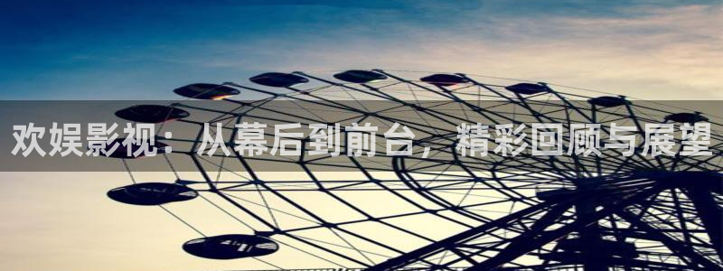 被窝影院免费：欢娱影视：从幕后到前台，精彩回顾与展望