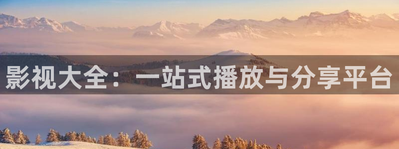 被窝电影网我不卡：影视大全：一站式播放与分享平台