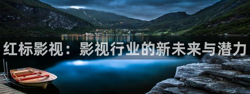 被窝看电影：红标影视：影视行业的新未来与潜力