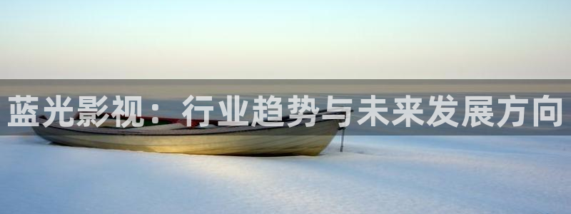 暖被窝电影网：蓝光影视：行业趋势与未来发展方向